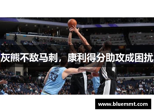 灰熊不敌马刺，康利得分助攻成困扰