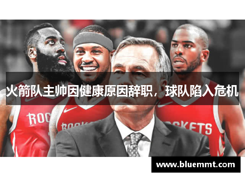 火箭队主帅因健康原因辞职，球队陷入危机