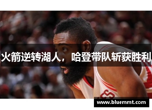 火箭逆转湖人，哈登带队斩获胜利