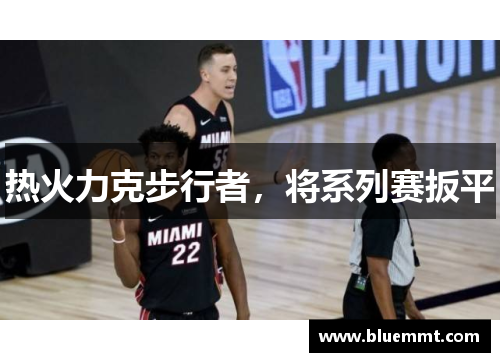 热火力克步行者，将系列赛扳平