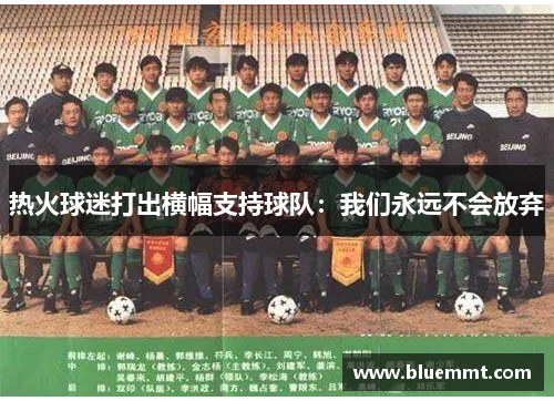 热火球迷打出横幅支持球队：我们永远不会放弃