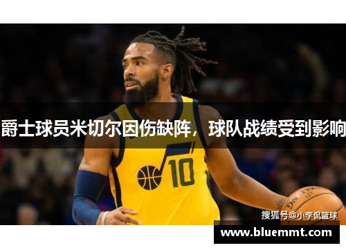 爵士球员米切尔因伤缺阵，球队战绩受到影响