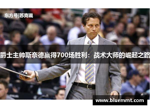爵士主帅斯奈德赢得700场胜利：战术大师的崛起之路