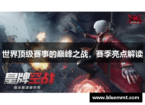 世界顶级赛事的巅峰之战，赛季亮点解读