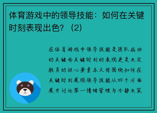 体育游戏中的领导技能：如何在关键时刻表现出色？ (2)