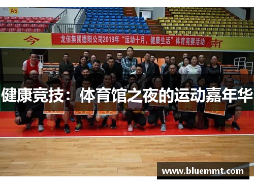 健康竞技：体育馆之夜的运动嘉年华
