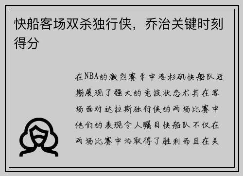 快船客场双杀独行侠，乔治关键时刻得分