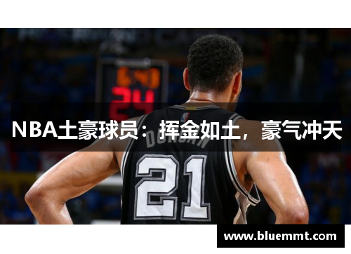 NBA土豪球员：挥金如土，豪气冲天