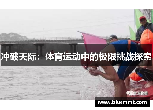 冲破天际：体育运动中的极限挑战探索