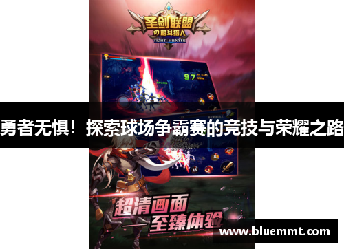 勇者无惧！探索球场争霸赛的竞技与荣耀之路