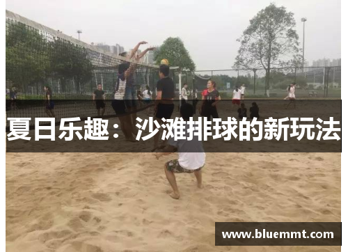 夏日乐趣：沙滩排球的新玩法