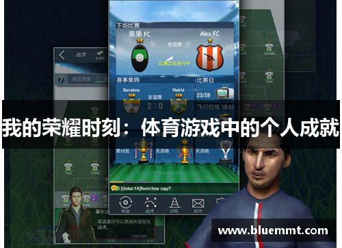 我的荣耀时刻：体育游戏中的个人成就