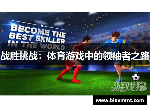 战胜挑战：体育游戏中的领袖者之路