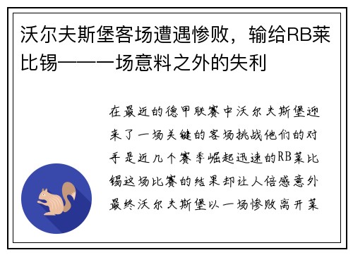 沃尔夫斯堡客场遭遇惨败，输给RB莱比锡——一场意料之外的失利