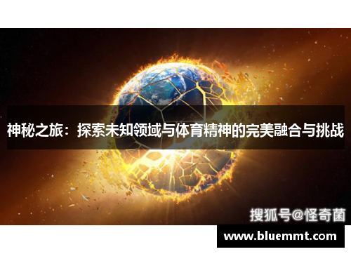 神秘之旅：探索未知领域与体育精神的完美融合与挑战