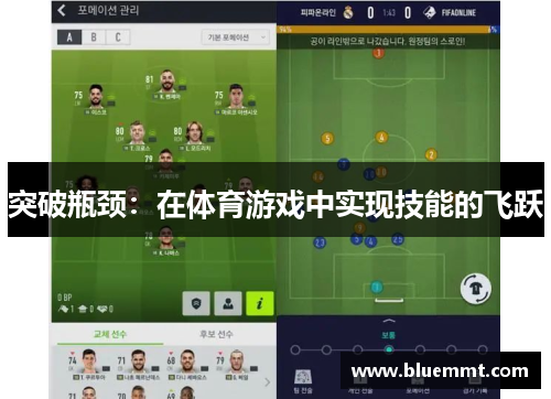 突破瓶颈：在体育游戏中实现技能的飞跃