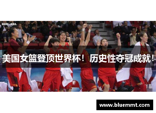 美国女篮登顶世界杯！历史性夺冠成就！