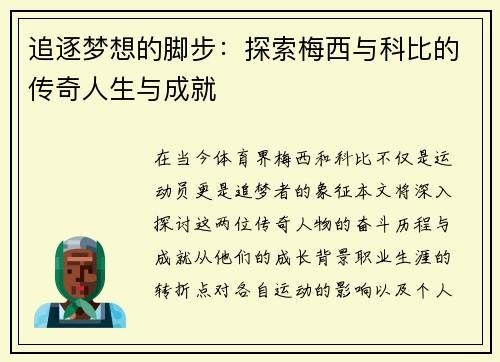 追逐梦想的脚步：探索梅西与科比的传奇人生与成就