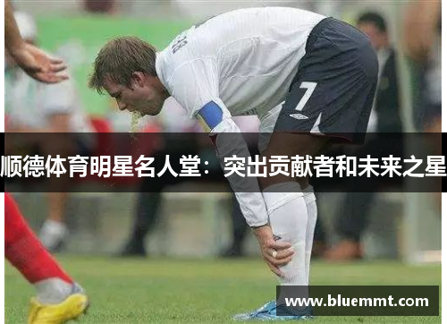 顺德体育明星名人堂：突出贡献者和未来之星