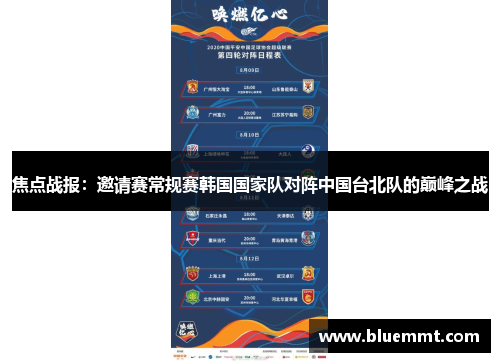 焦点战报：邀请赛常规赛韩国国家队对阵中国台北队的巅峰之战