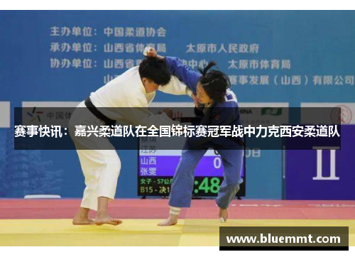 赛事快讯：嘉兴柔道队在全国锦标赛冠军战中力克西安柔道队