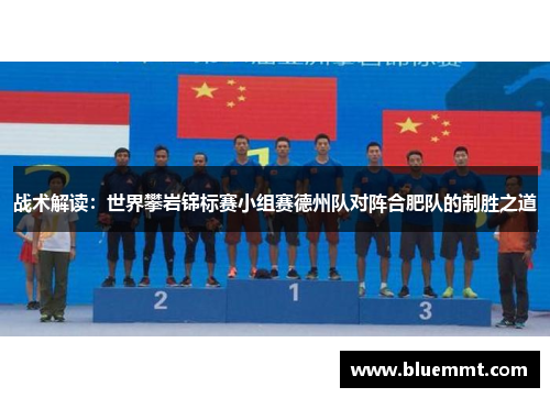 战术解读：世界攀岩锦标赛小组赛德州队对阵合肥队的制胜之道