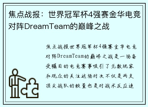 焦点战报：世界冠军杯4强赛金华电竞对阵DreamTeam的巅峰之战