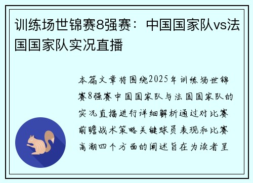 训练场世锦赛8强赛：中国国家队vs法国国家队实况直播