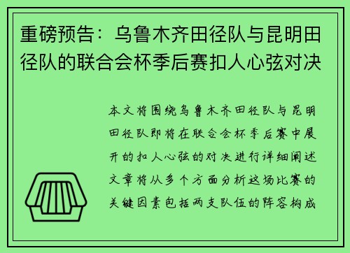 重磅预告：乌鲁木齐田径队与昆明田径队的联合会杯季后赛扣人心弦对决