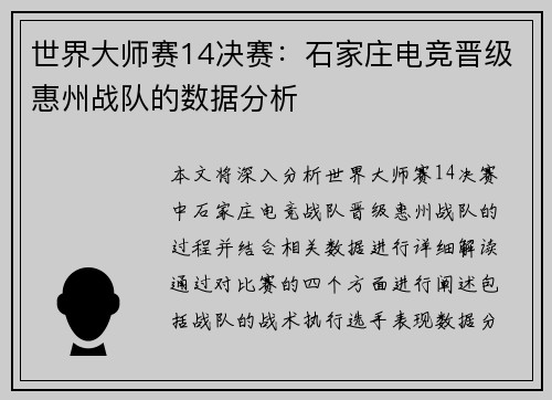 世界大师赛14决赛：石家庄电竞晋级惠州战队的数据分析