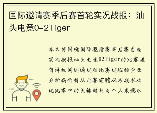 国际邀请赛季后赛首轮实况战报：汕头电竞0-2Tiger