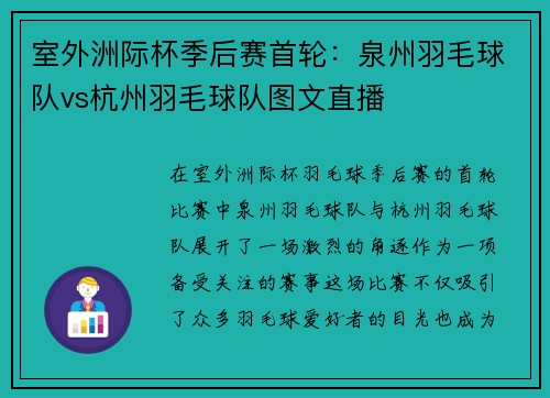 室外洲际杯季后赛首轮：泉州羽毛球队vs杭州羽毛球队图文直播