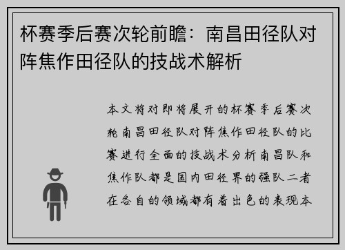 杯赛季后赛次轮前瞻：南昌田径队对阵焦作田径队的技战术解析