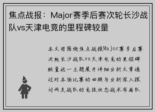 焦点战报：Major赛季后赛次轮长沙战队vs天津电竞的里程碑较量