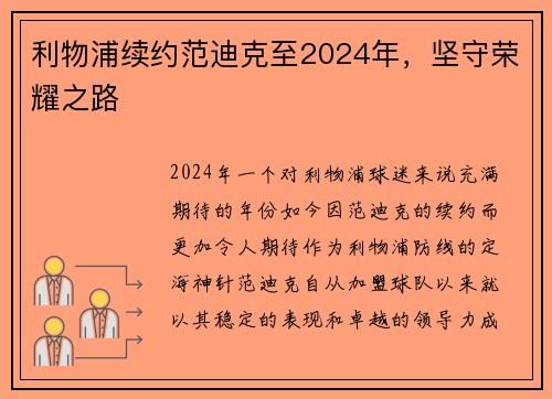 利物浦续约范迪克至2024年，坚守荣耀之路