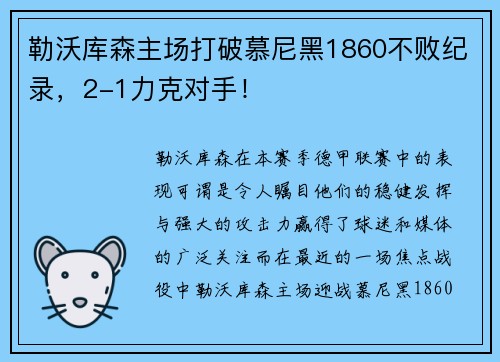 勒沃库森主场打破慕尼黑1860不败纪录，2-1力克对手！