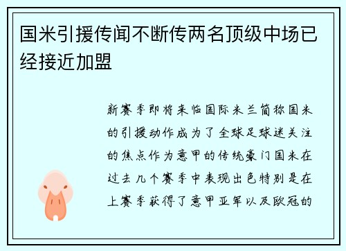国米引援传闻不断传两名顶级中场已经接近加盟