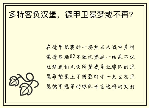 多特客负汉堡，德甲卫冕梦或不再？
