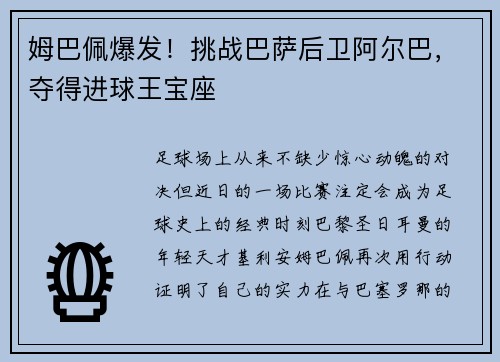 姆巴佩爆发！挑战巴萨后卫阿尔巴，夺得进球王宝座