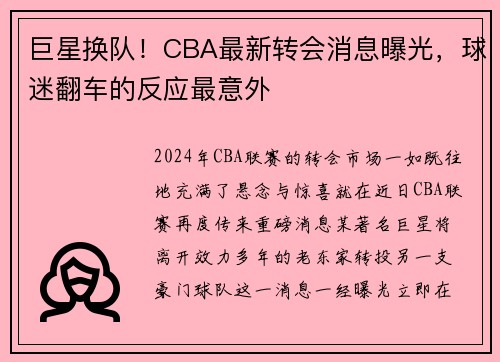 巨星换队！CBA最新转会消息曝光，球迷翻车的反应最意外