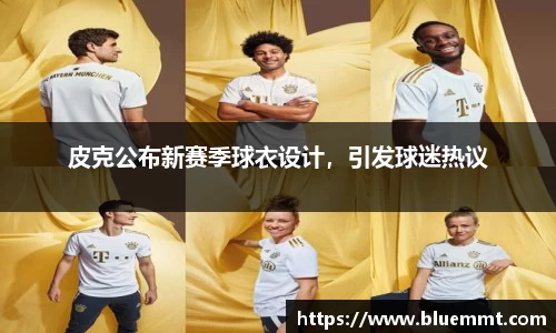 皮克公布新赛季球衣设计，引发球迷热议