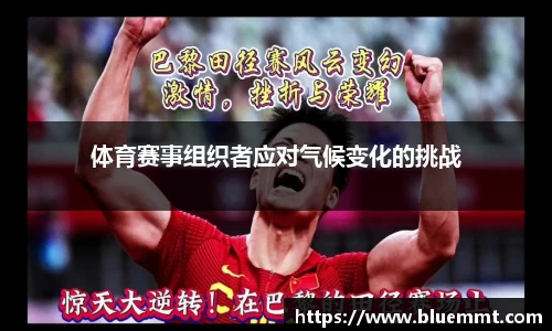 体育赛事组织者应对气候变化的挑战