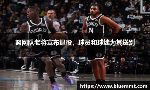 篮网队老将宣布退役，球员和球迷为其送别