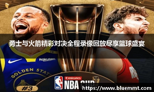 勇士与火箭精彩对决全程录像回放尽享篮球盛宴
