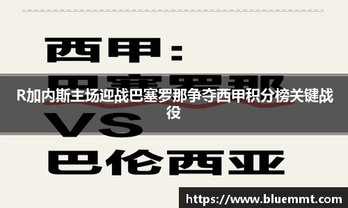 R加内斯主场迎战巴塞罗那争夺西甲积分榜关键战役