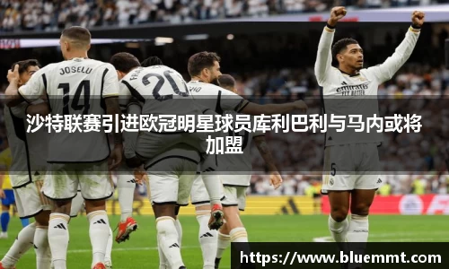 沙特联赛引进欧冠明星球员库利巴利与马内或将加盟
