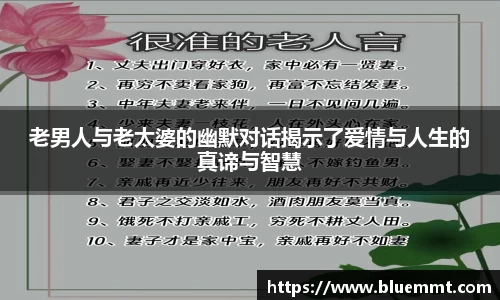 老男人与老太婆的幽默对话揭示了爱情与人生的真谛与智慧