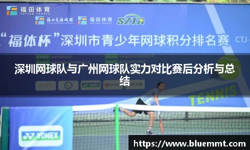 深圳网球队与广州网球队实力对比赛后分析与总结