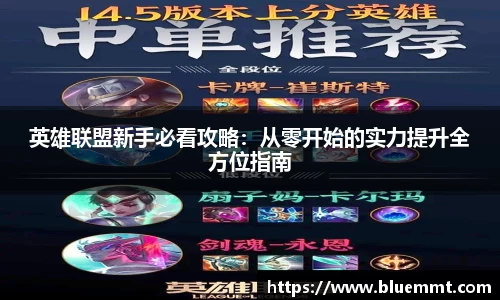 英雄联盟新手必看攻略：从零开始的实力提升全方位指南